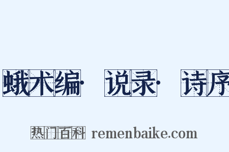 蛾术编·说录·诗序是什么意思的图片